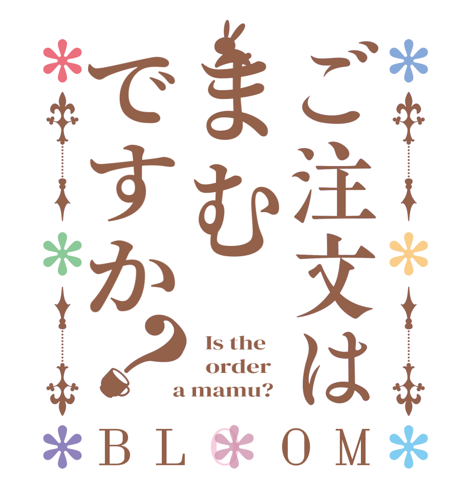 ご注文はまむですか？BLOOM   Is the      order    a mamu?  