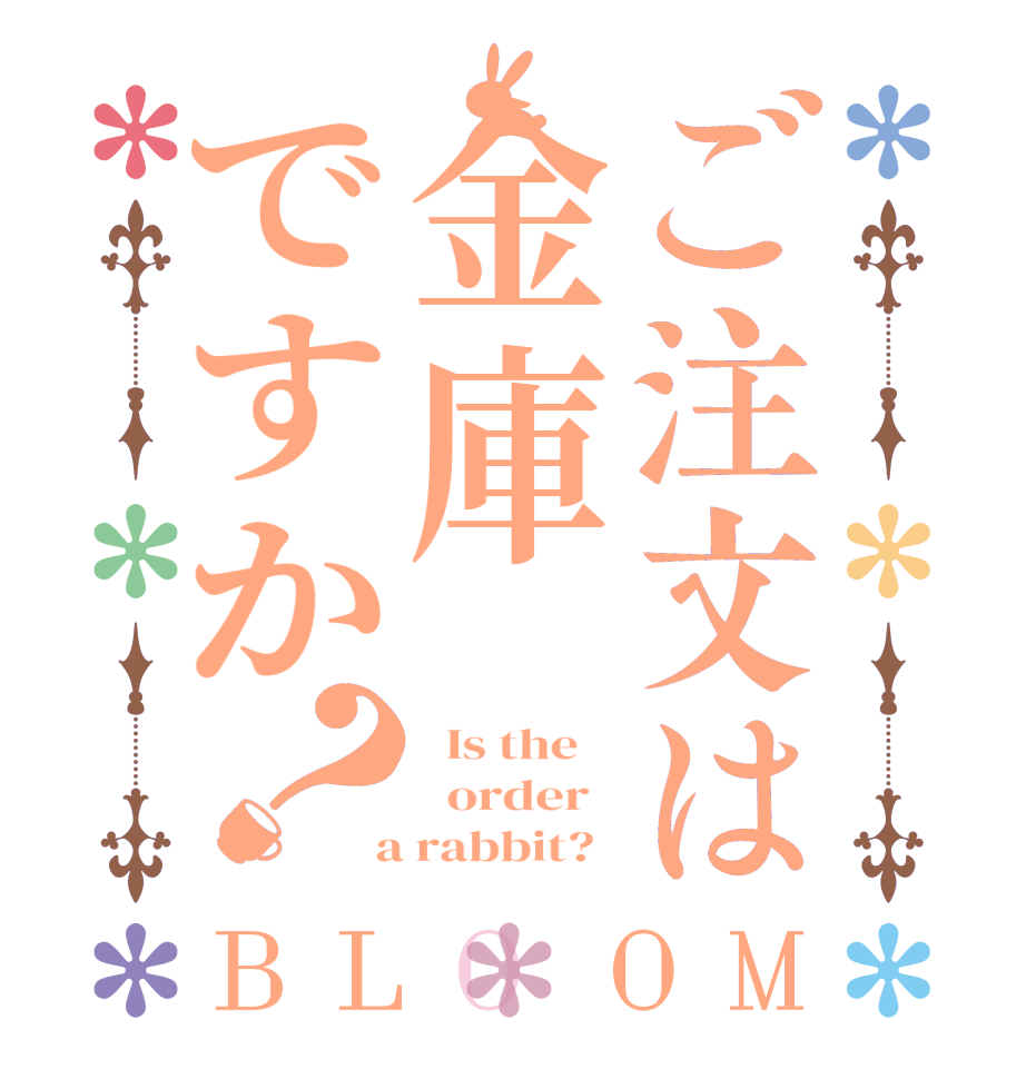 ご注文は金庫ですか？BLOOM   Is the      order    a rabbit?  