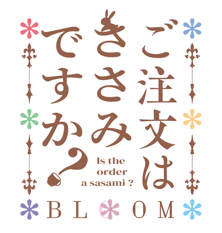 ご注文はささみですか？BLOOM   Is the      order    a sasami ?