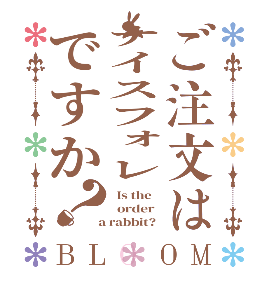 ご注文はナイスフォレですか？BLOOM   Is the      order    a rabbit?  