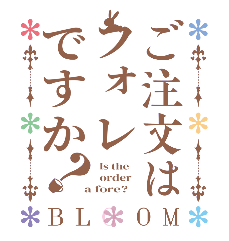 ご注文はフォレですか？BLOOM   Is the      order    a fore?