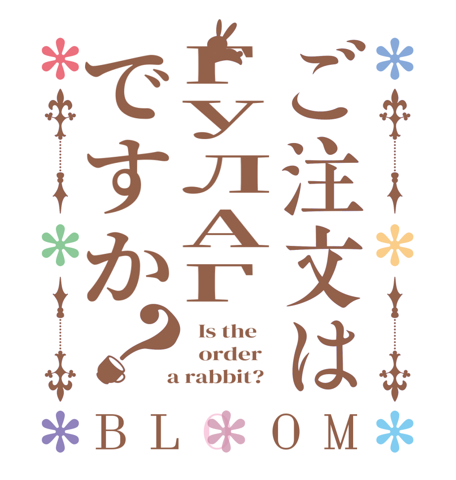 ご注文はГУЛАГですか？BLOOM   Is the      order    a rabbit?  
