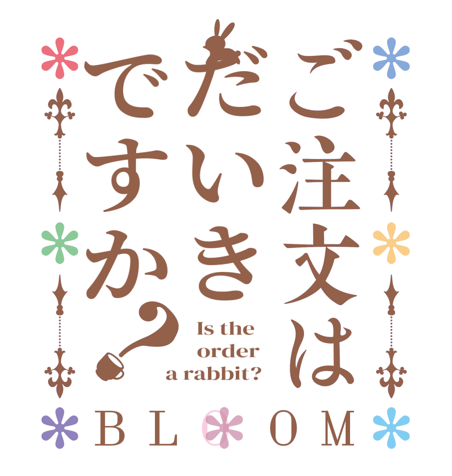 ご注文はだいきですか？BLOOM   Is the      order    a rabbit?  