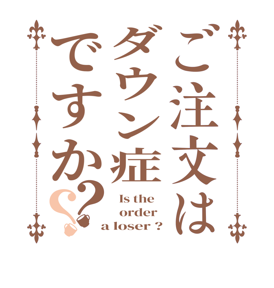 ご注文はダウン症ですか？？  Is the      order    a loser ?