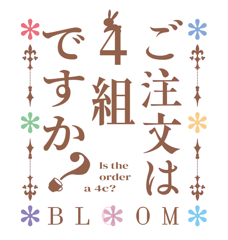 ご注文は４組ですか？BLOOM   Is the      order    a 4c?  