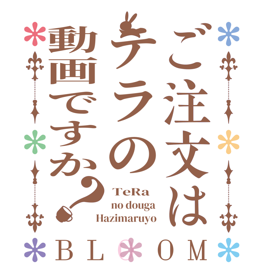 ご注文はテラの動画ですか？BLOOM  TeRa   no douga   Hazimaruyo 