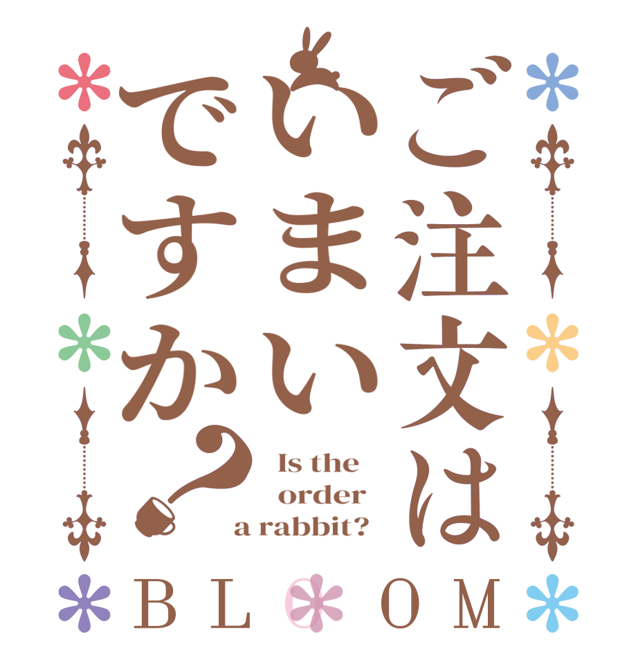 ご注文はいまいですか？BLOOM   Is the      order    a rabbit?  