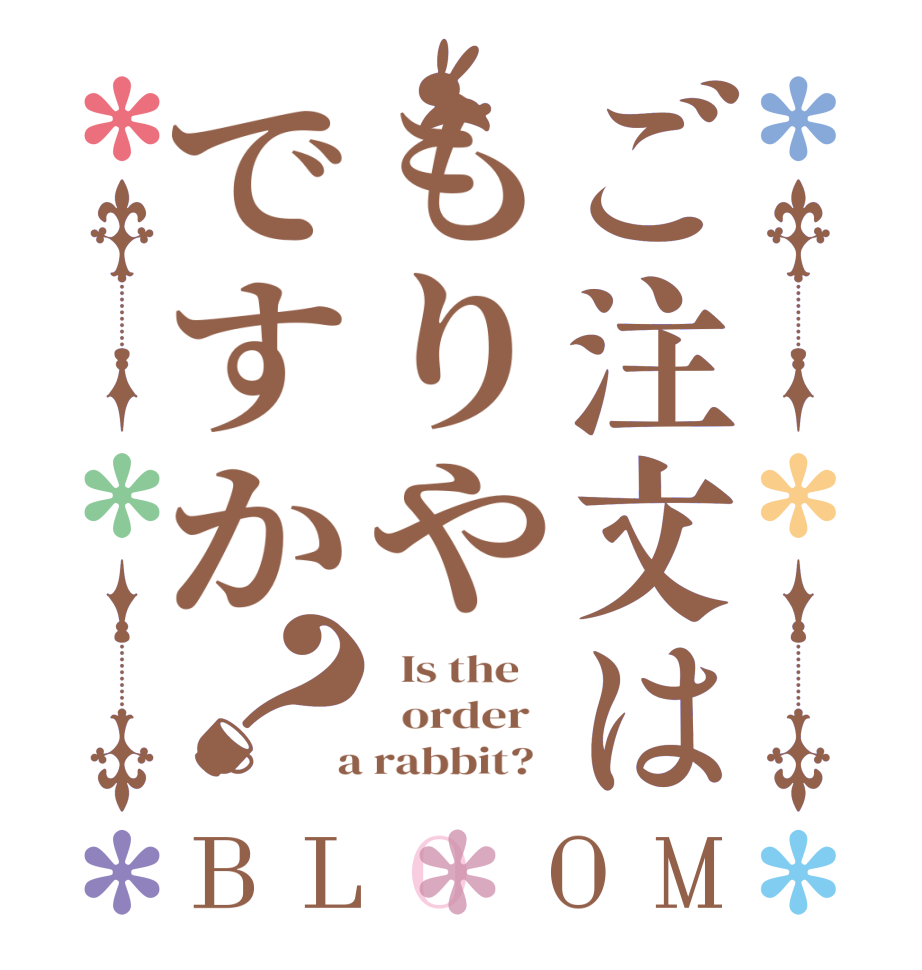 ご注文はもりやですか？BLOOM   Is the      order    a rabbit?  