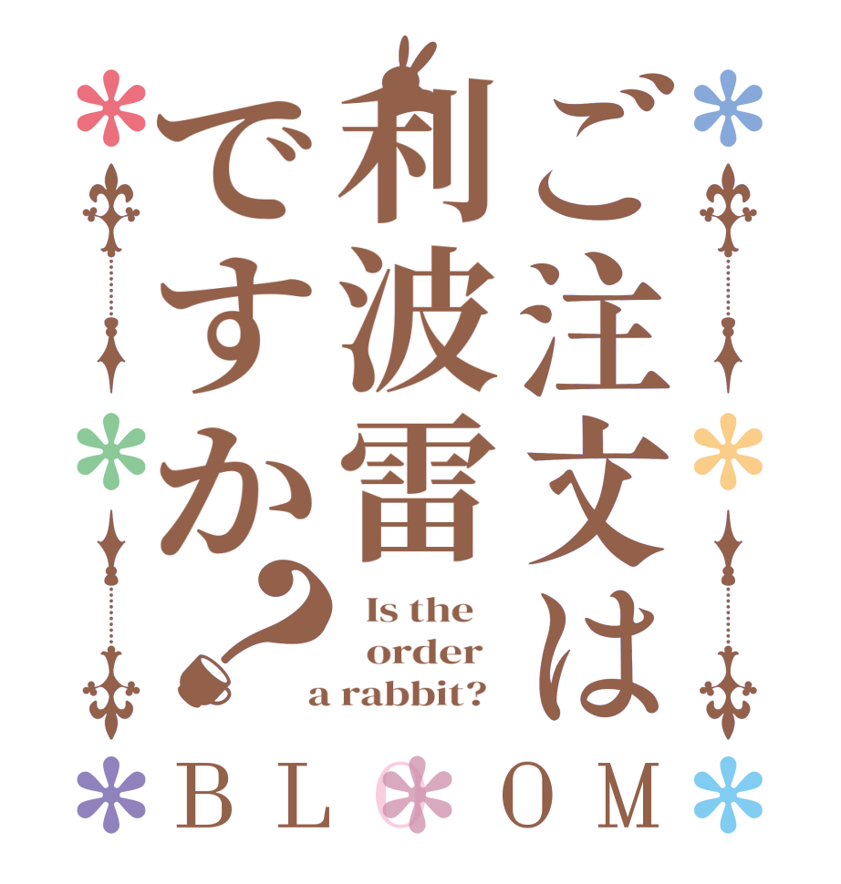 ご注文は利波雷ですか？BLOOM   Is the      order    a rabbit?  