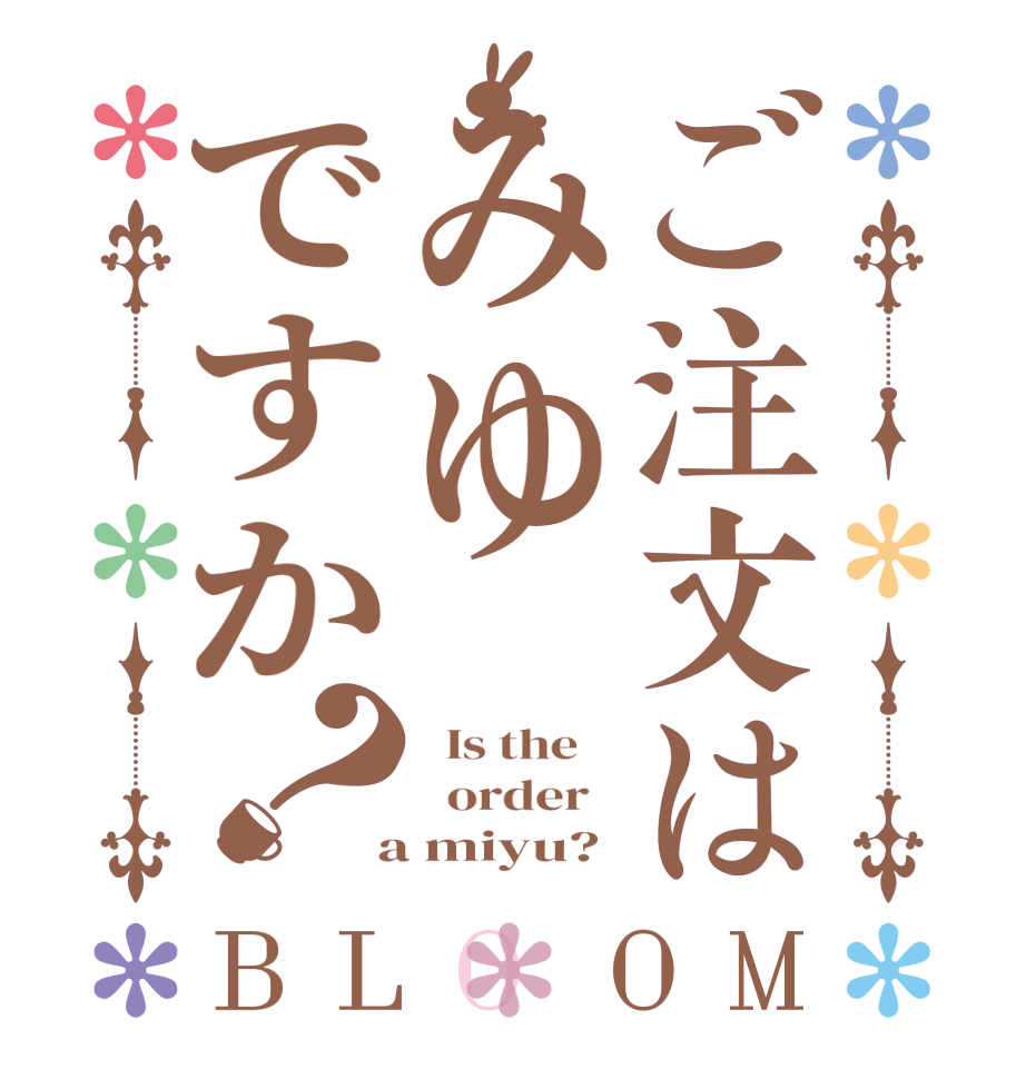 ご注文はみゆですか？BLOOM   Is the      order    a miyu?