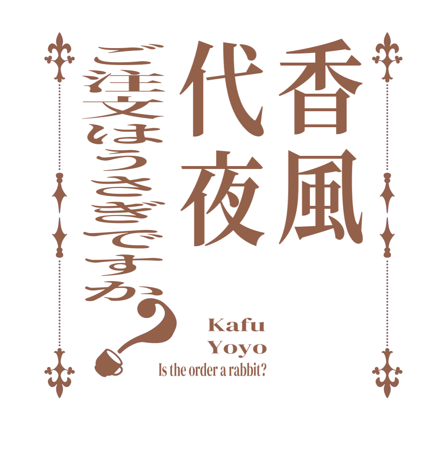 香風代夜ご注文はうさぎですか？    Kafu     Yoyo Is the order a rabbit? 
