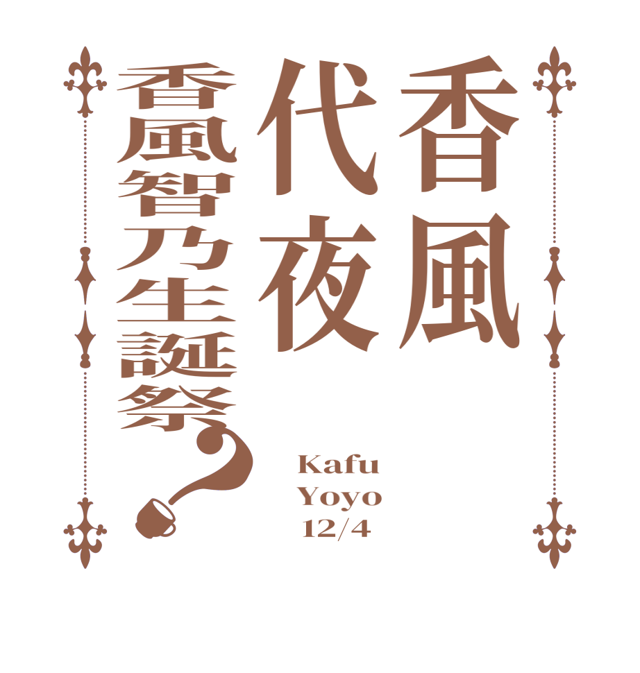 香風代夜香風智乃生誕祭？    Kafu     Yoyo          12/4
