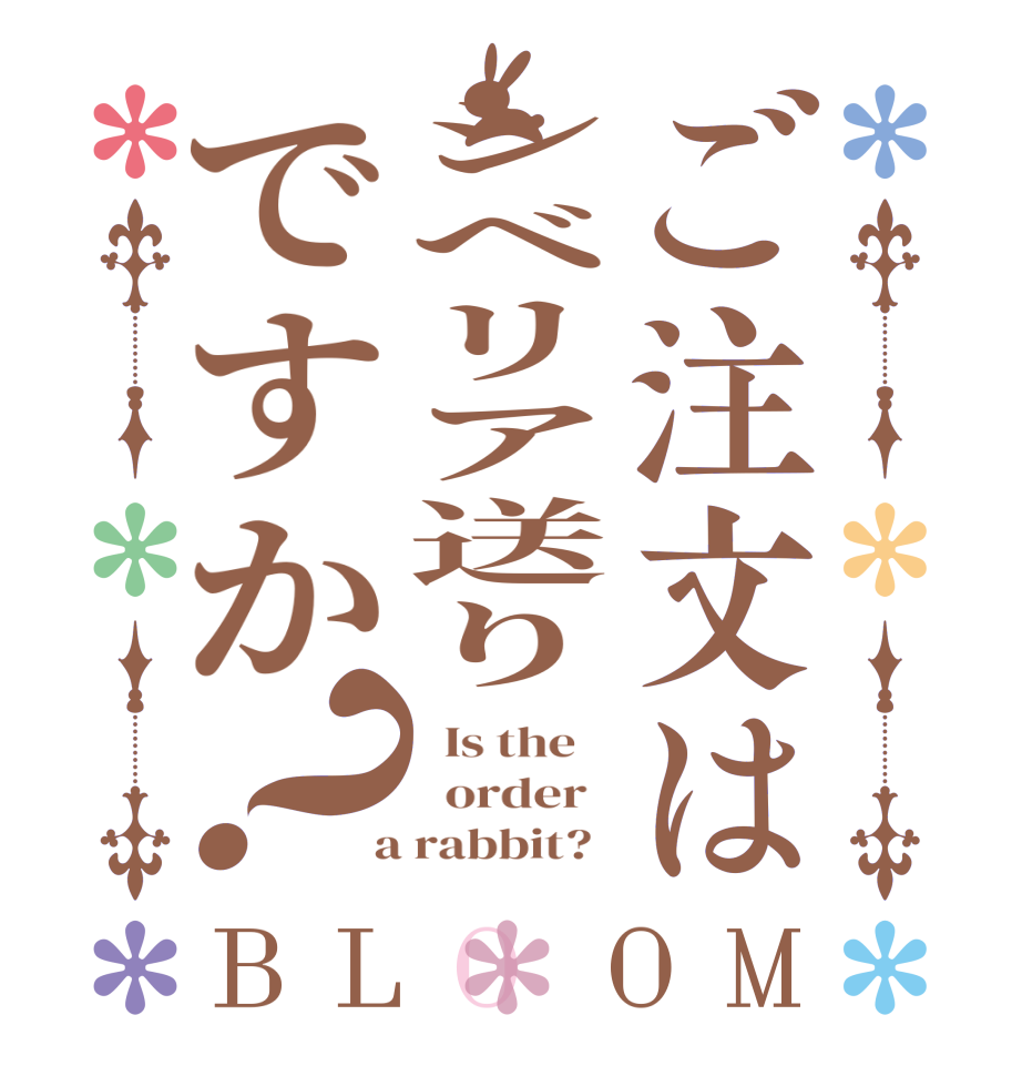 ご注文はシベリア送りですか？BLOOM   Is the      order    a rabbit?  