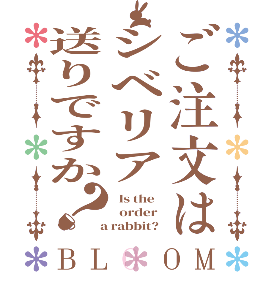ご注文はシベリア送りですか？BLOOM   Is the      order    a rabbit?  