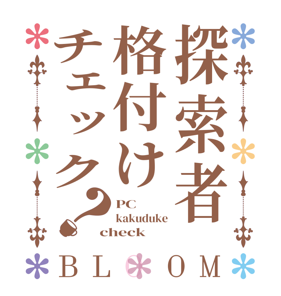 探索者格付けチェック？BLOOM PC   kakuduke check