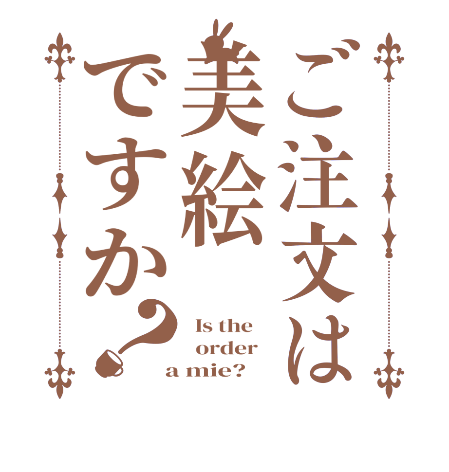 ご注文は美絵ですか？  Is the      order    a mie?  