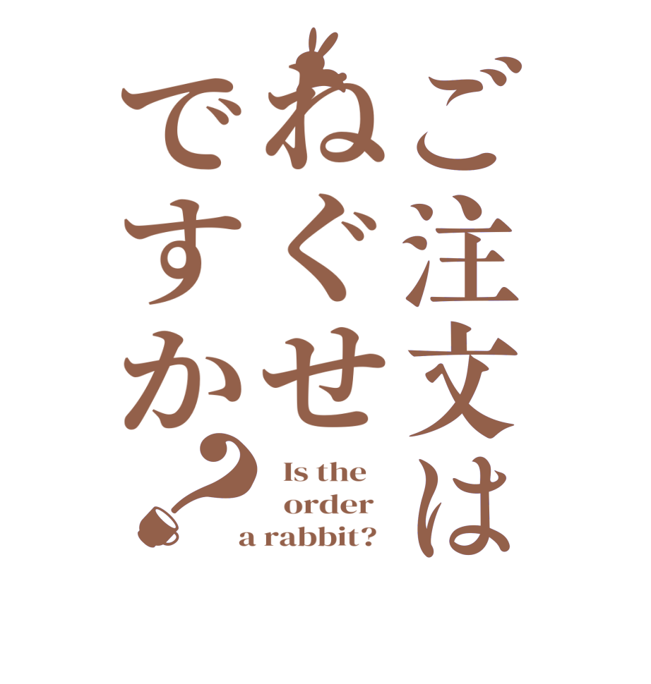 ご注文はねぐせですか？  Is the      order    a rabbit?  