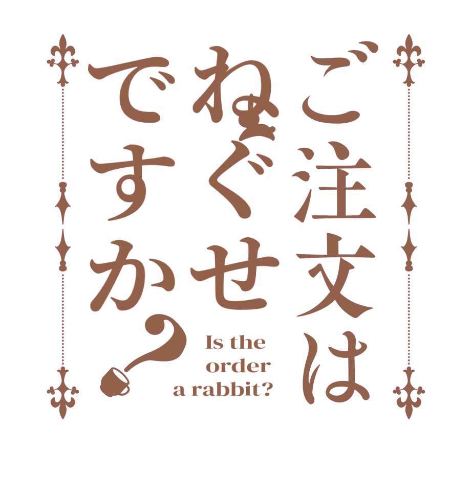 ご注文はねぐせですか？  Is the      order    a rabbit?  