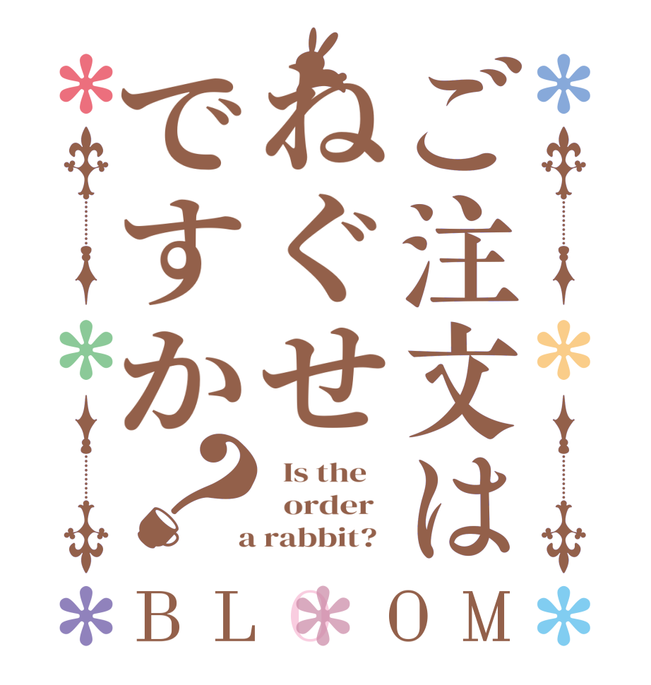 ご注文はねぐせですか？BLOOM   Is the      order    a rabbit?  