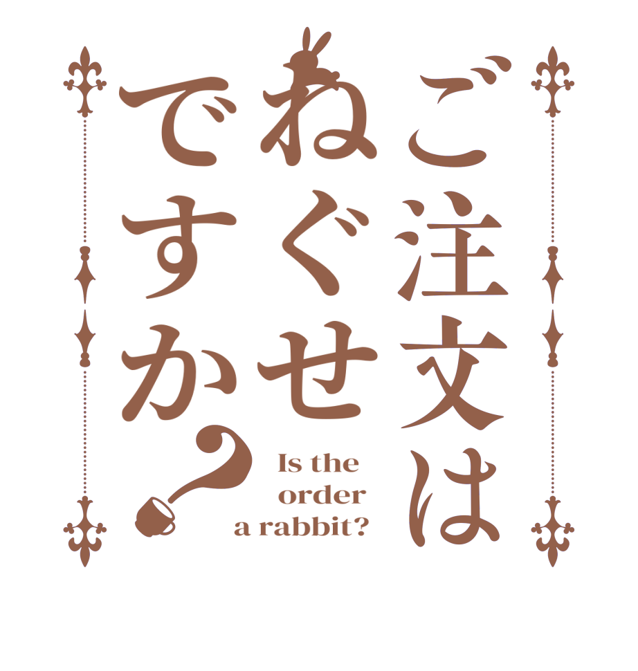 ご注文はねぐせですか？  Is the      order    a rabbit?  