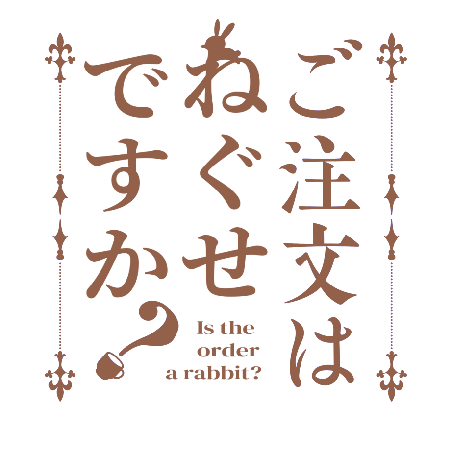 ご注文はねぐせですか？  Is the      order    a rabbit?  