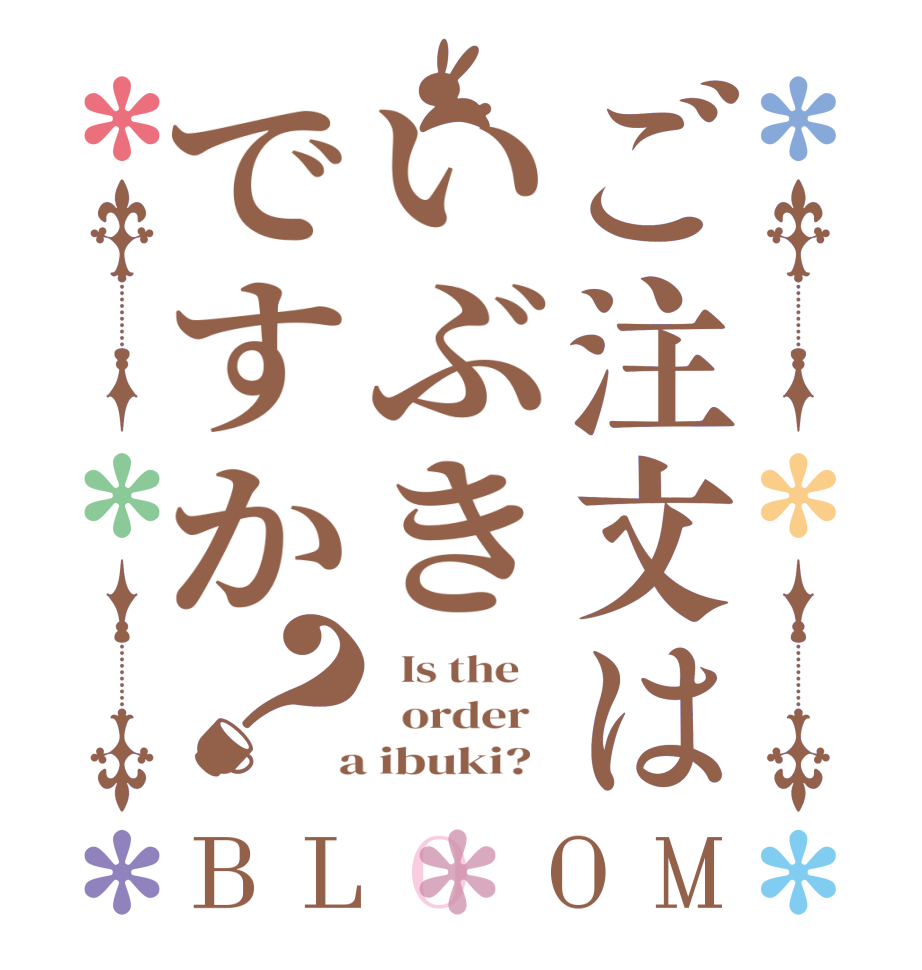 ご注文はいぶきですか？BLOOM   Is the      order    a ibuki?  