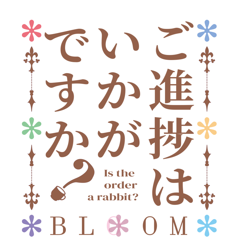 ご進捗はいかがですか？BLOOM   Is the      order    a rabbit?  