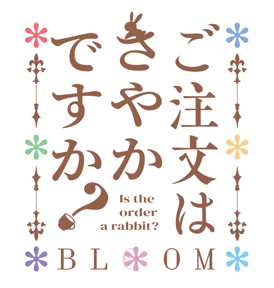 ご注文はさやかですか？BLOOM   Is the      order    a rabbit?  