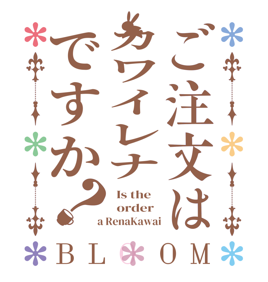 ご注文はカワイレナですか？BLOOM   Is the      order    a RenaKawai