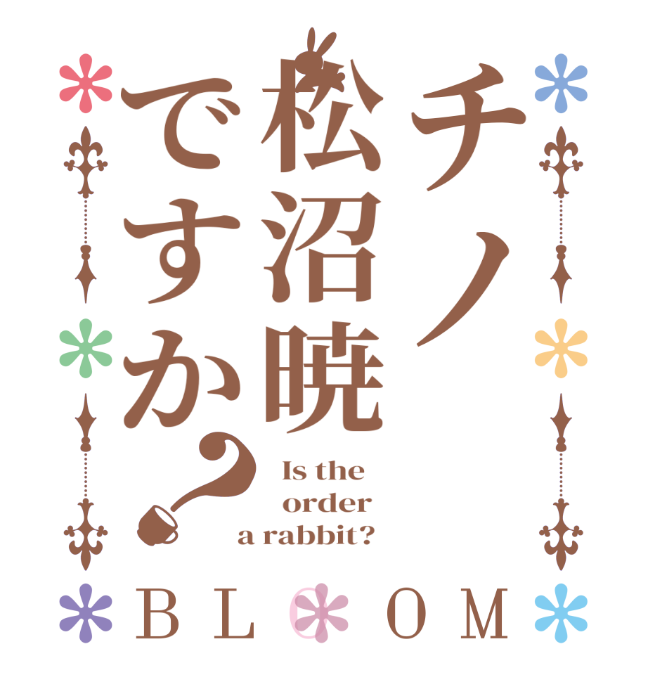 チノ松沼暁ですか？BLOOM   Is the      order    a rabbit?  