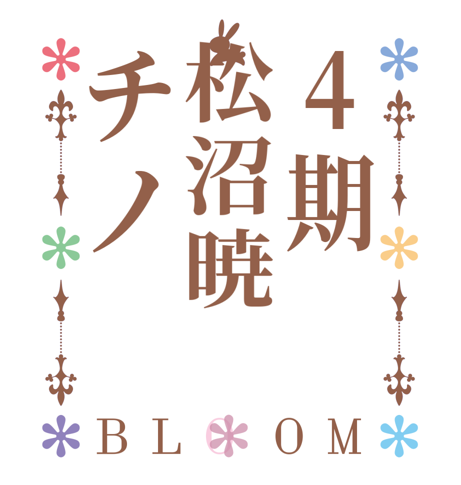 4期松沼暁チノBLOOM     