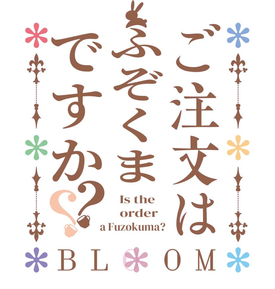 ご注文はふぞくまですか？？BLOOM   Is the      order    a Fuzokuma?