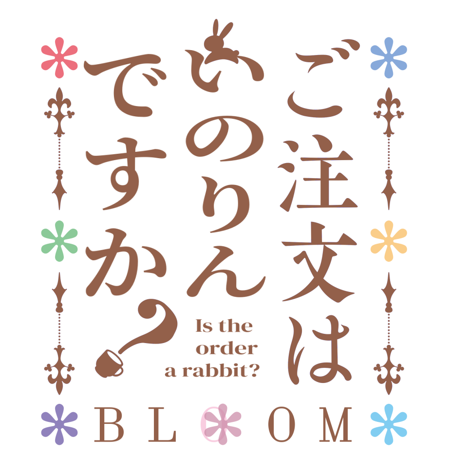 ご注文はいのりんですか？BLOOM   Is the      order    a rabbit?  