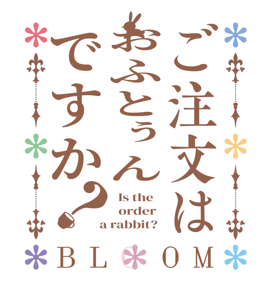 ご注文はおふとぅんですか？BLOOM   Is the      order    a rabbit?  