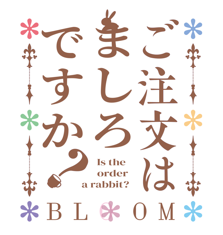 ご注文はましろですか？BLOOM   Is the      order    a rabbit?  