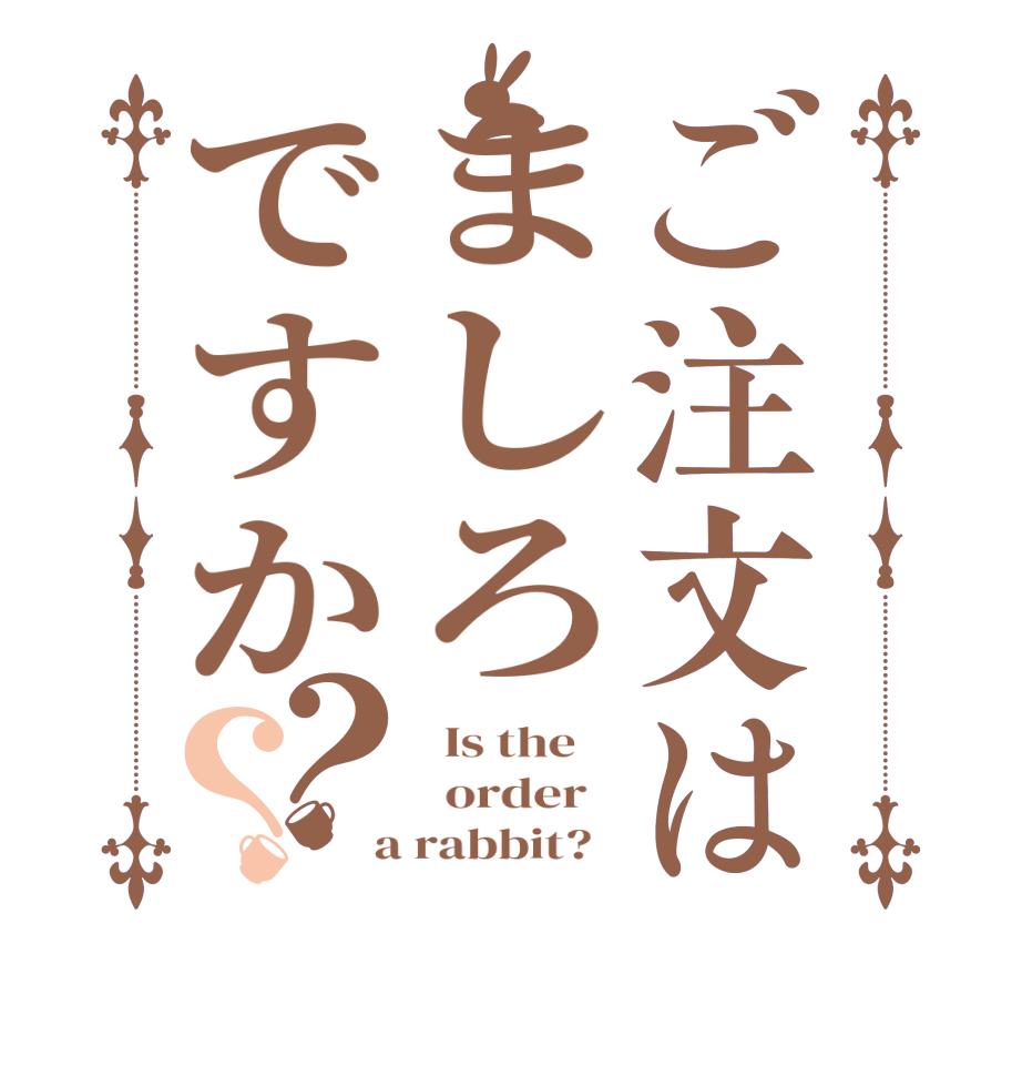 ご注文はましろですか？？  Is the      order    a rabbit?  