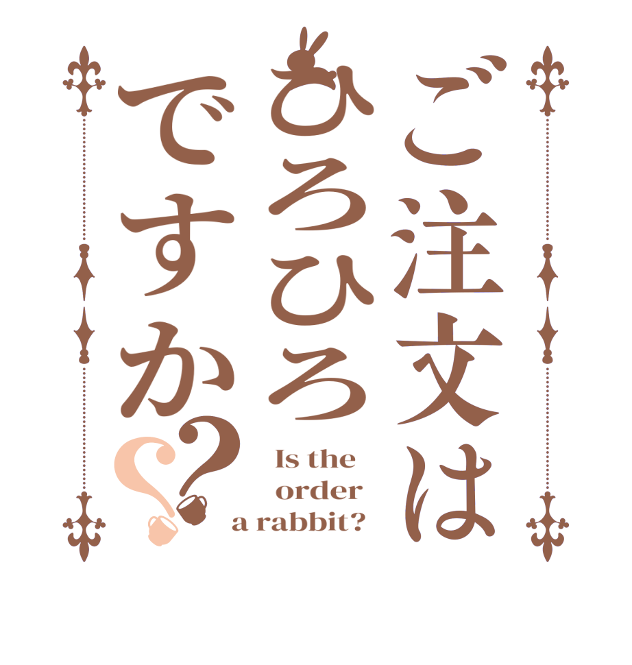 ご注文はひろひろですか？？  Is the      order    a rabbit?  