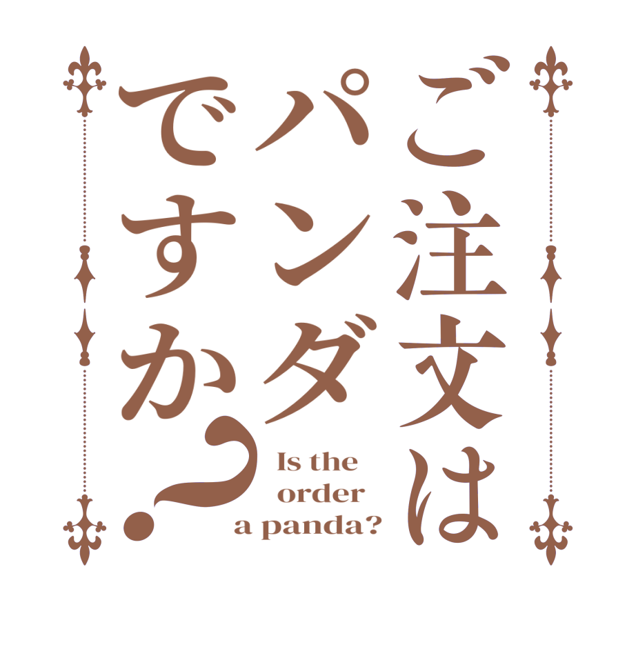 ご注文はパンダですか？  Is the      order    a panda?