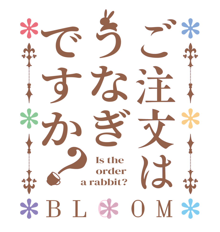 ご注文はうなぎですか？BLOOM   Is the      order    a rabbit?  