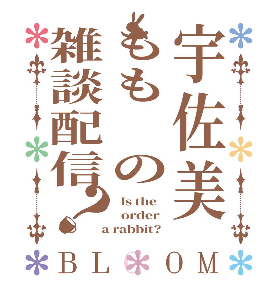 宇佐美もも の雑談配信？BLOOM   Is the      order    a rabbit?  