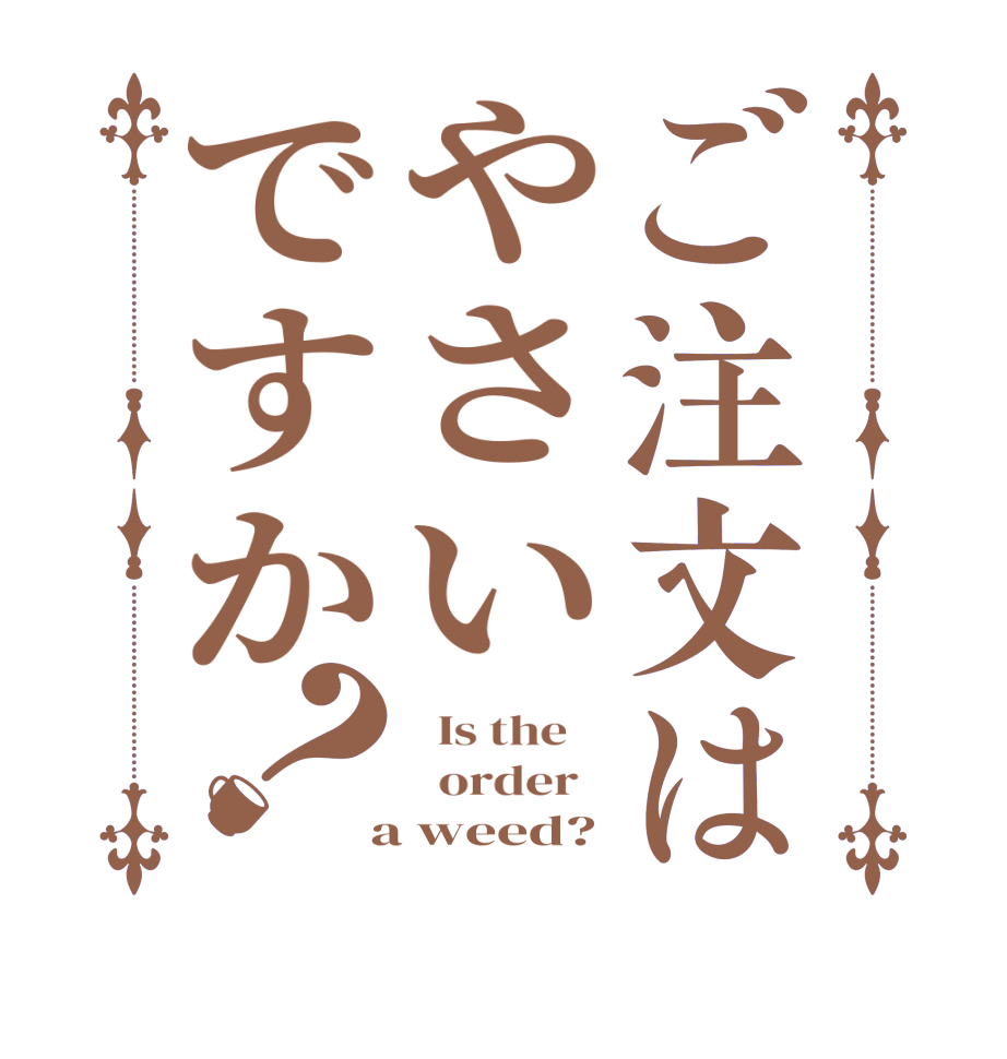 ご注文はやさいですか？  Is the      order    a weed?