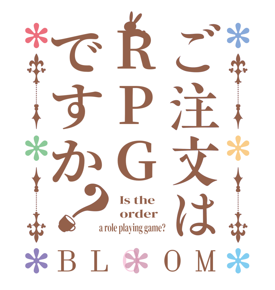 ご注文はRPGですか？BLOOM   Is the      order    a role playing game?