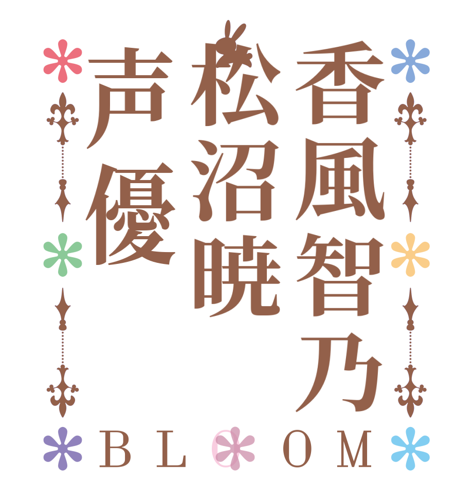 香風智乃松沼暁声優BLOOM   