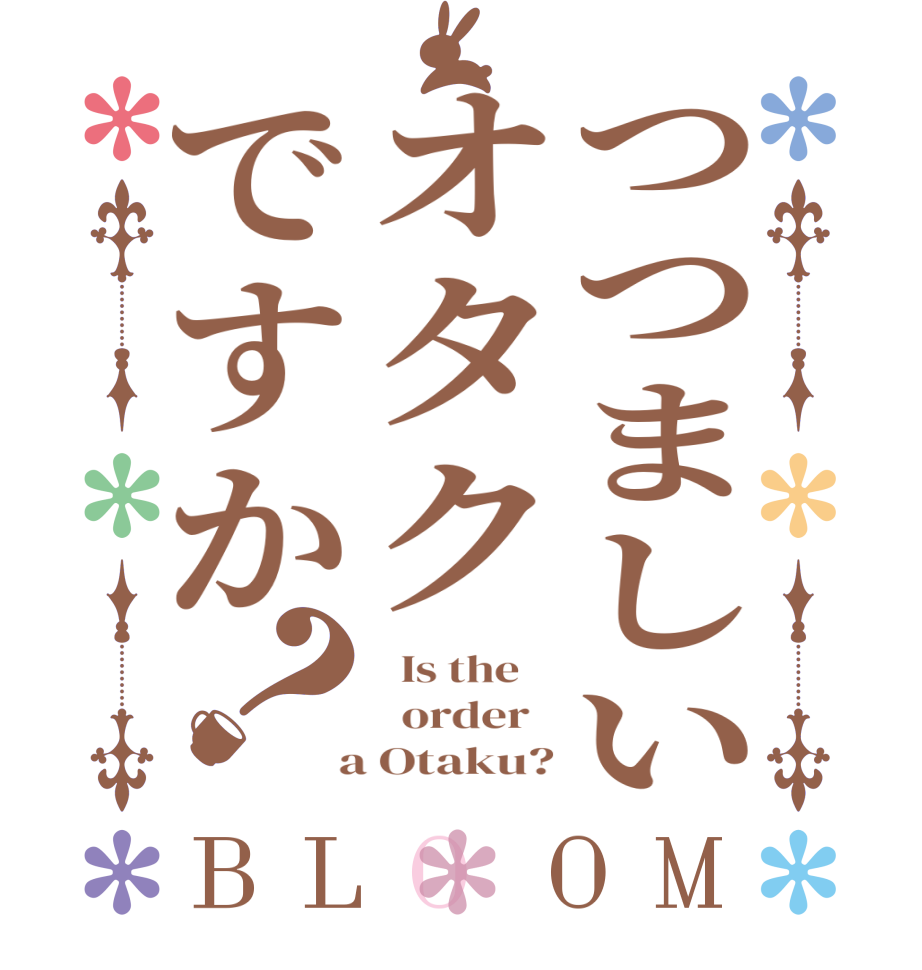 つつましいオタクですか？BLOOM   Is the      order    a Otaku?