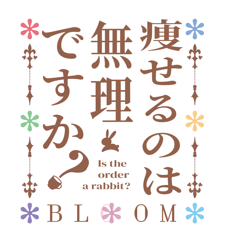 痩せるのは無理ですか？BLOOM   Is the      order    a rabbit?  