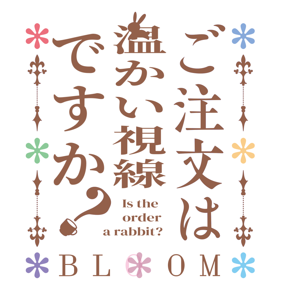 ご注文は温かい視線ですか？BLOOM   Is the      order    a rabbit?  