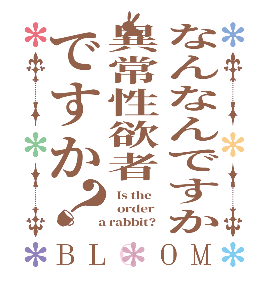 なんなんですか異常性欲者ですか？BLOOM   Is the      order    a rabbit?  