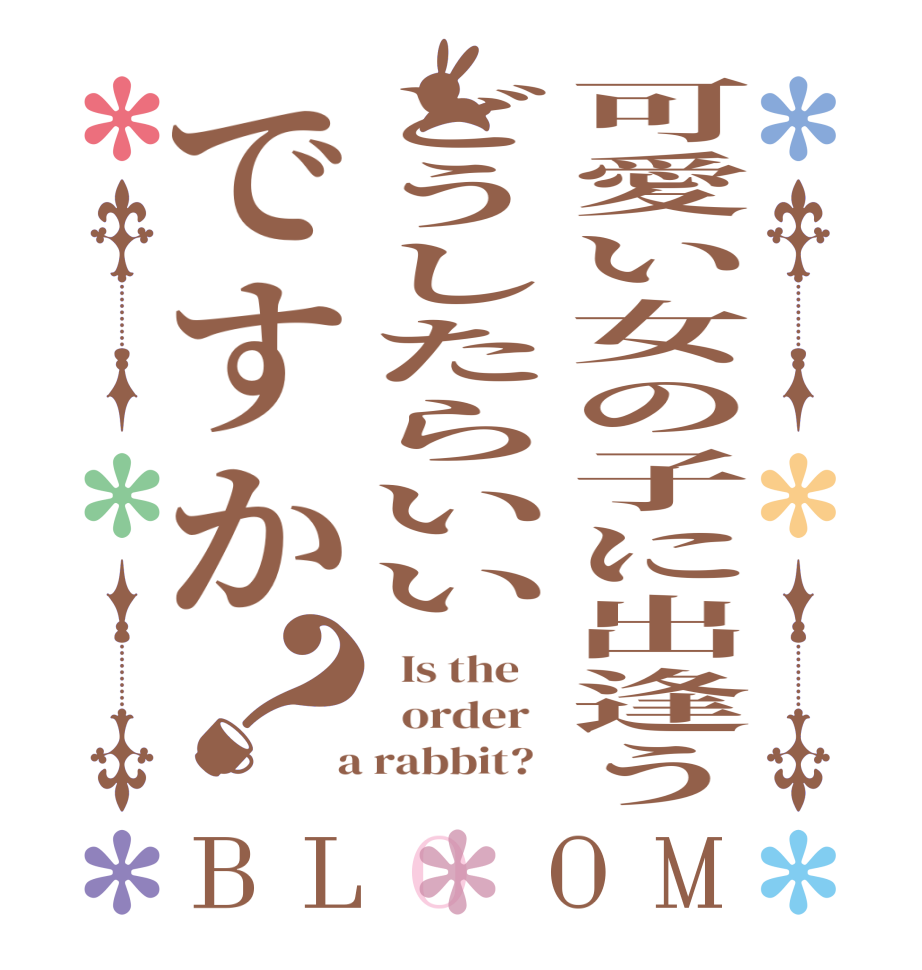 可愛い女の子に出逢うどうしたらいいですか？BLOOM   Is the      order    a rabbit?  