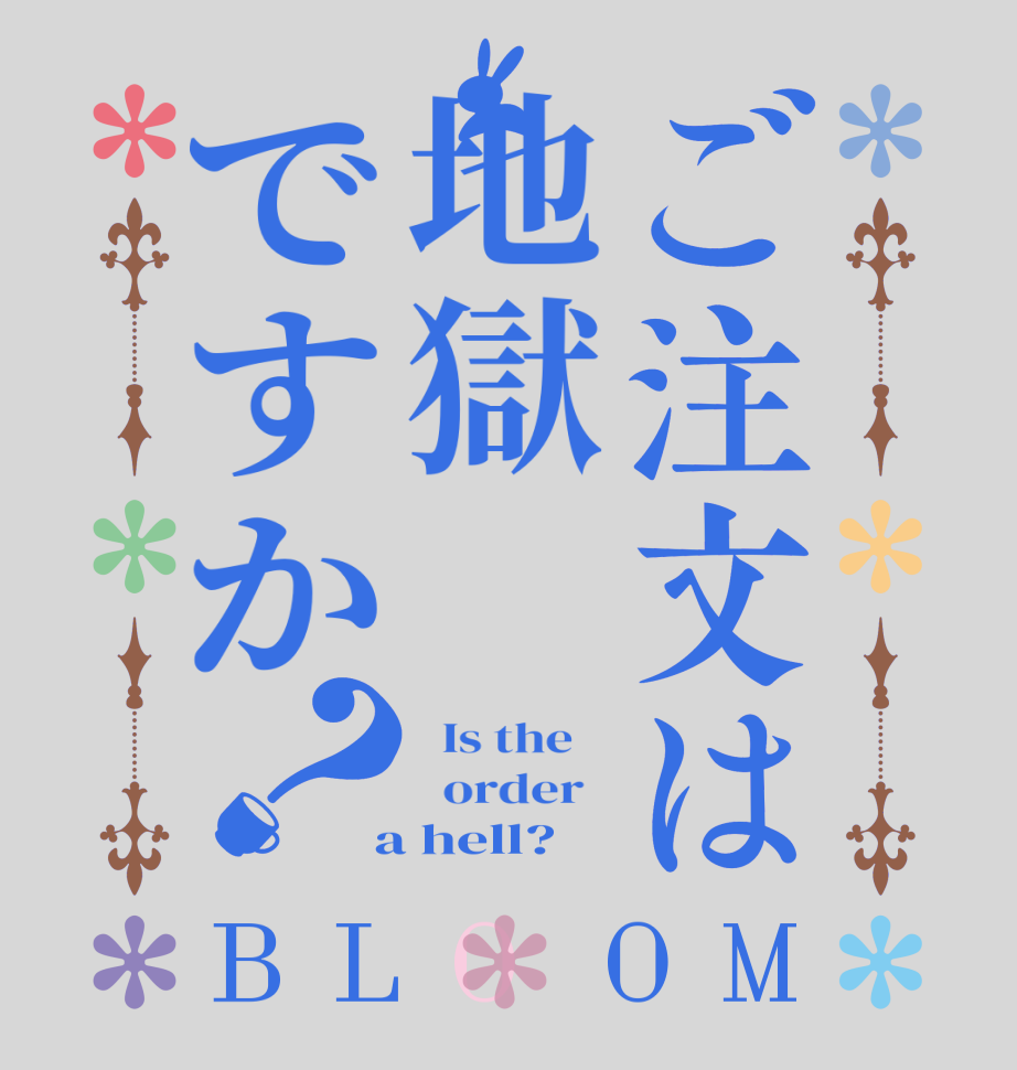 ご注文は地獄 ですか？BLOOM   Is the      order    a hell?  