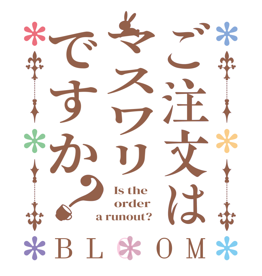 ご注文はマスワリですか？BLOOM   Is the      order    a runout?  